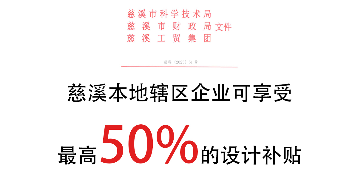 【重磅利好】慈溪企业可获50%的设计费补贴