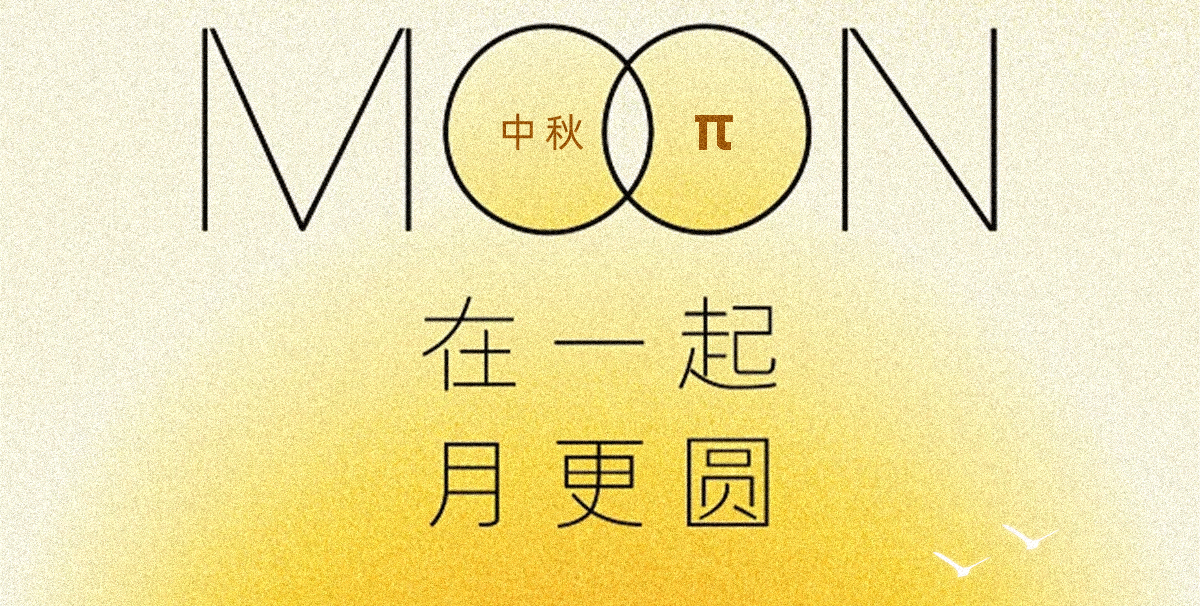 派设际，祝你中秋节快乐