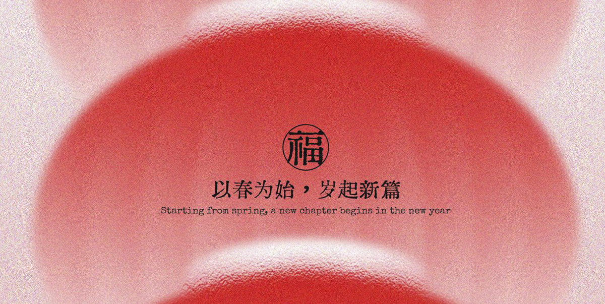 派设际，2025，新年快乐