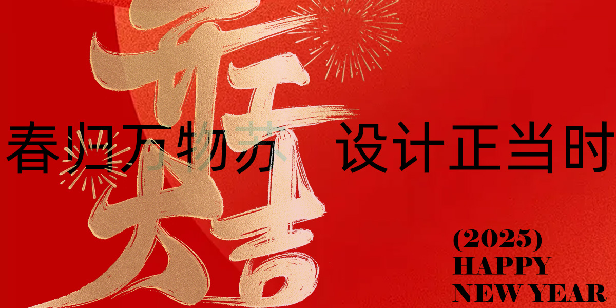 2025，开工大吉